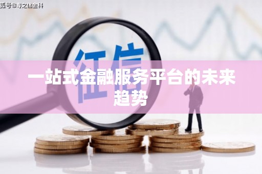 筠连一站式金融服务平台的未来趋势