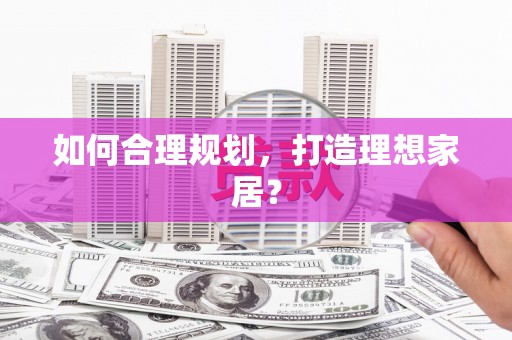 筠连如何合理规划，打造理想家居？