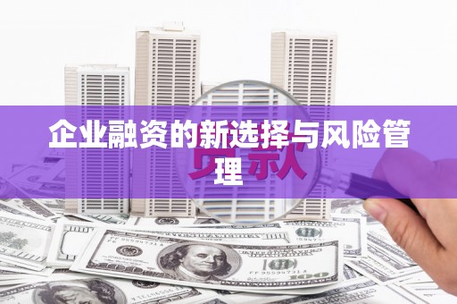 筠连企业融资的新选择与风险管理