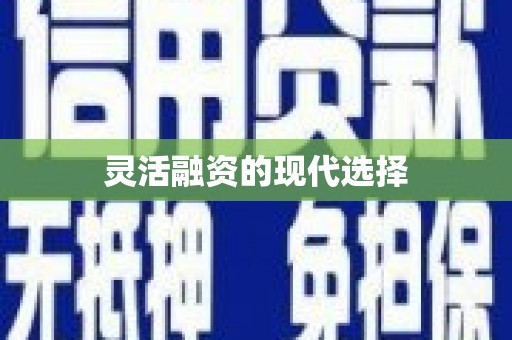 筠连灵活融资的现代选择