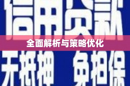 筠连全面解析与策略优化
