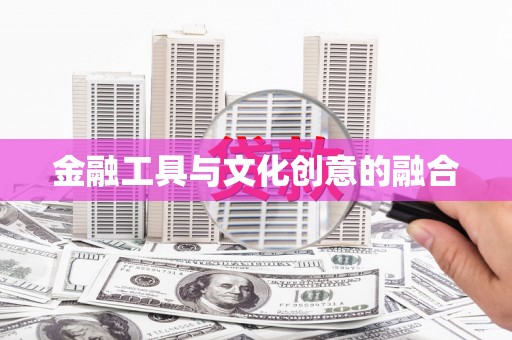 筠连金融工具与文化创意的融合