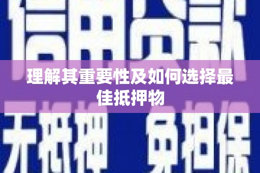 筠连理解其重要性及如何选择最佳抵押物