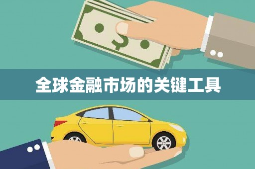 筠连全球金融市场的关键工具