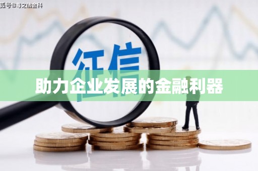 筠连助力企业发展的金融利器