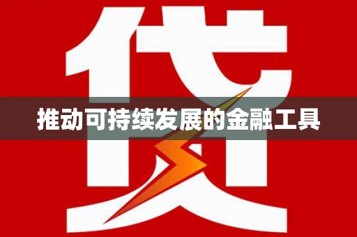 筠连推动可持续发展的金融工具