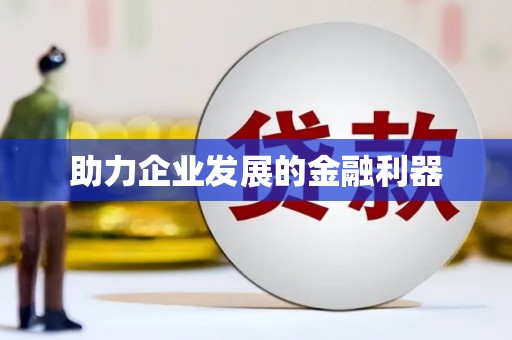 筠连助力企业发展的金融利器