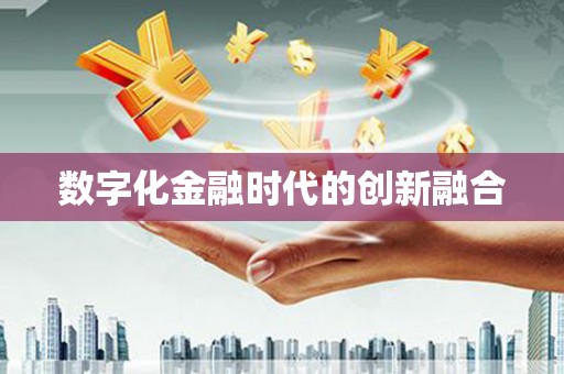 筠连数字化金融时代的创新融合