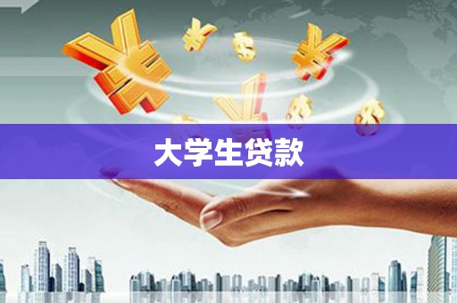 筠连大学生贷款