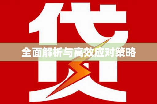 筠连全面解析与高效应对策略