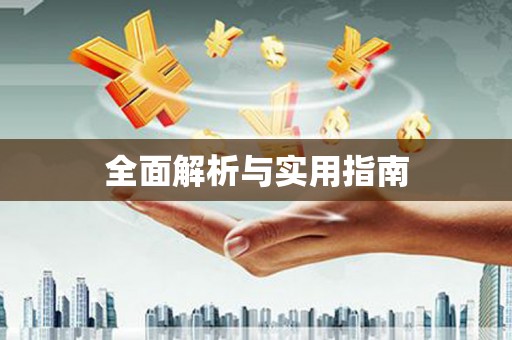 筠连全面解析与实用指南