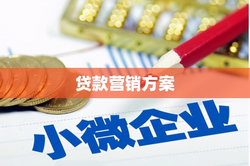 筠连贷款营销方案