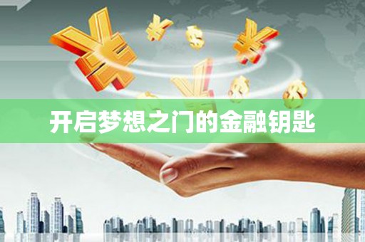筠连开启梦想之门的金融钥匙