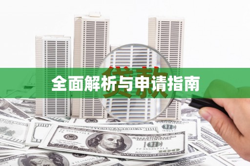 筠连全面解析与申请指南