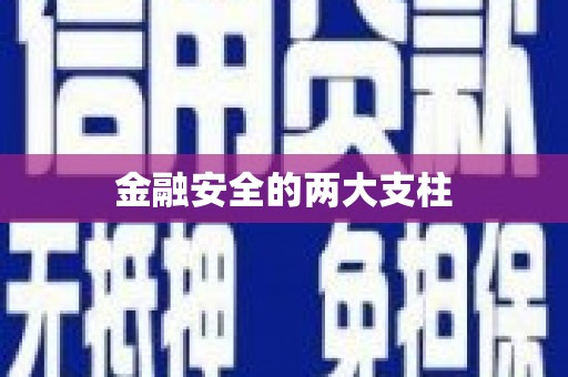 筠连金融安全的两大支柱
