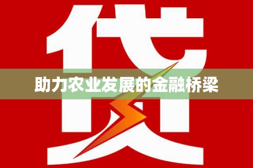 筠连助力农业发展的金融桥梁