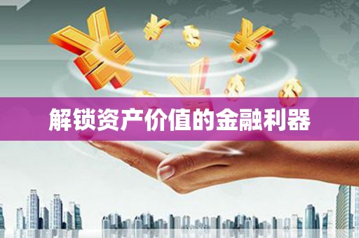 筠连解锁资产价值的金融利器