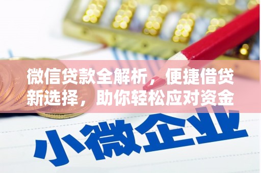 筠连微信贷款全解析，便捷借贷新选择，助你轻松应对资金需求