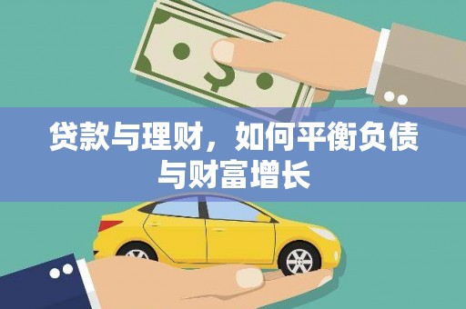 筠连贷款与理财，如何平衡负债与财富增长