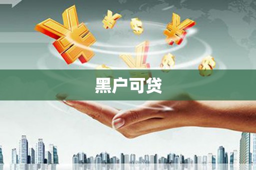 筠连黑户可贷