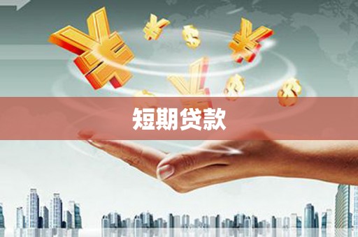 筠连短期贷款